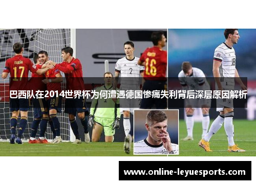 巴西队在2014世界杯为何遭遇德国惨痛失利背后深层原因解析