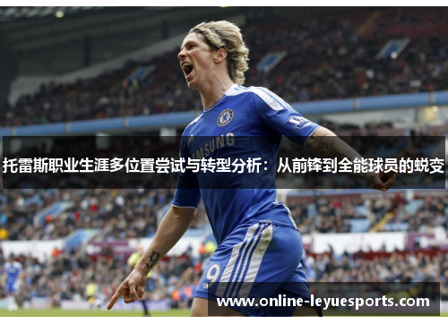 托雷斯职业生涯多位置尝试与转型分析：从前锋到全能球员的蜕变