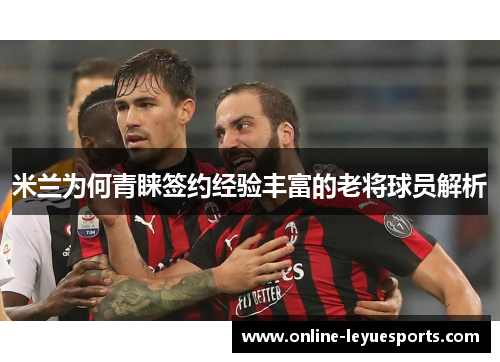 米兰为何青睐签约经验丰富的老将球员解析