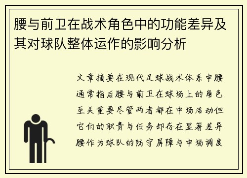 腰与前卫在战术角色中的功能差异及其对球队整体运作的影响分析