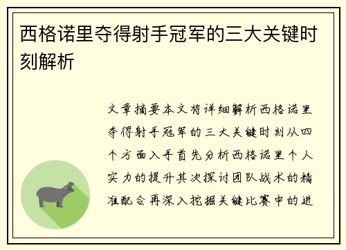 西格诺里夺得射手冠军的三大关键时刻解析