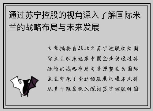 通过苏宁控股的视角深入了解国际米兰的战略布局与未来发展