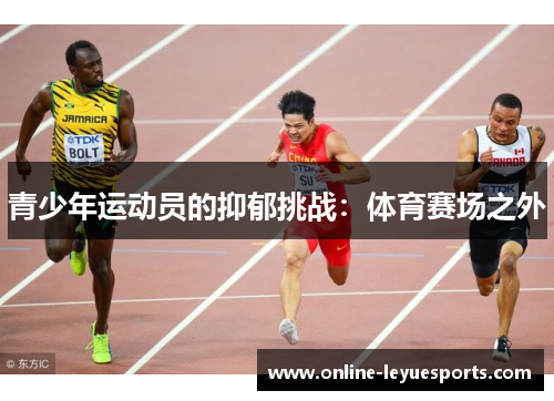 青少年运动员的抑郁挑战：体育赛场之外