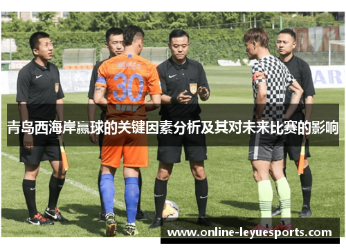 青岛西海岸赢球的关键因素分析及其对未来比赛的影响