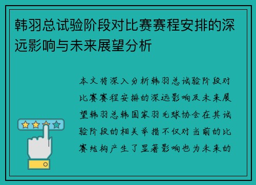 韩羽总试验阶段对比赛赛程安排的深远影响与未来展望分析